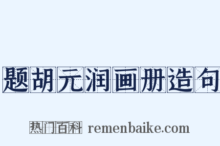 题胡元润画册造句是什么意思的图片